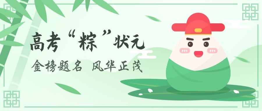 高考粽状元公众号首图预览效果