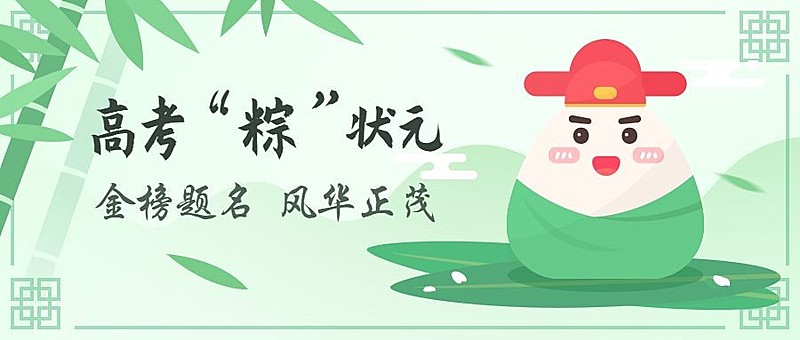 高考粽状元公众号首图