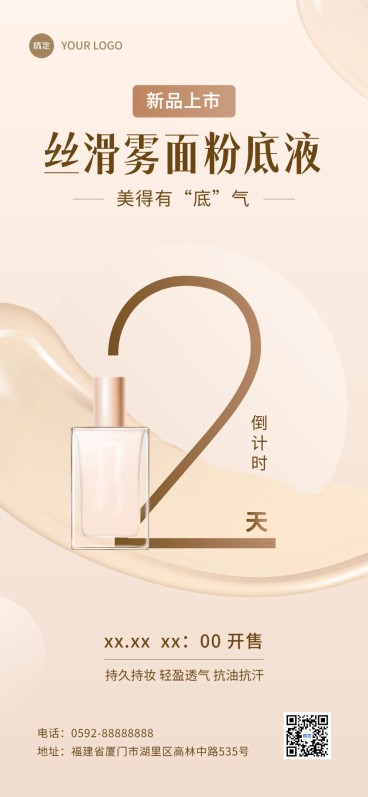 美容美妆新品营销新品倒计时全屏竖版海报预览效果
