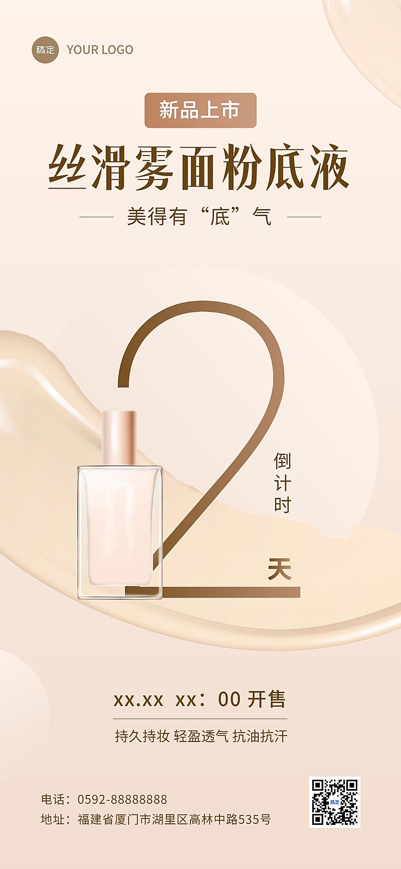 美容美妆新品营销新品倒计时全屏竖版海报