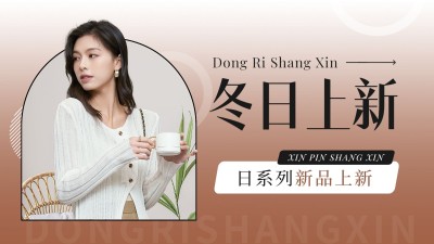 冬季女装上新活动宣传微信图片消息16:9封面首图