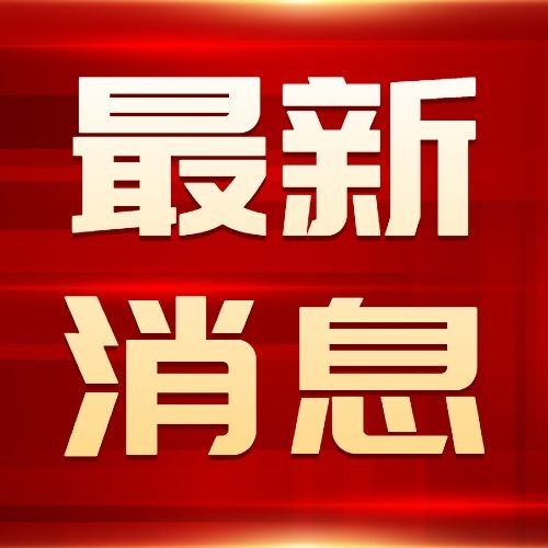 最新通知新闻政务民生资讯公众号次图预览效果