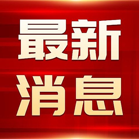 最新通知新闻政务民生资讯公众号次图