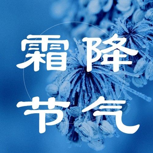 霜降节气祝福秋季入冬实景公众号次图预览效果