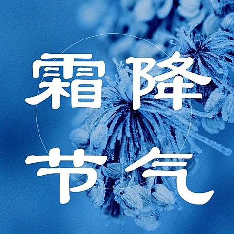 霜降节气祝福秋季入冬实景公众号次图