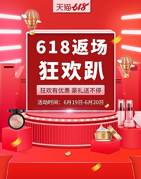 618返场大促美容美妆C4D海报