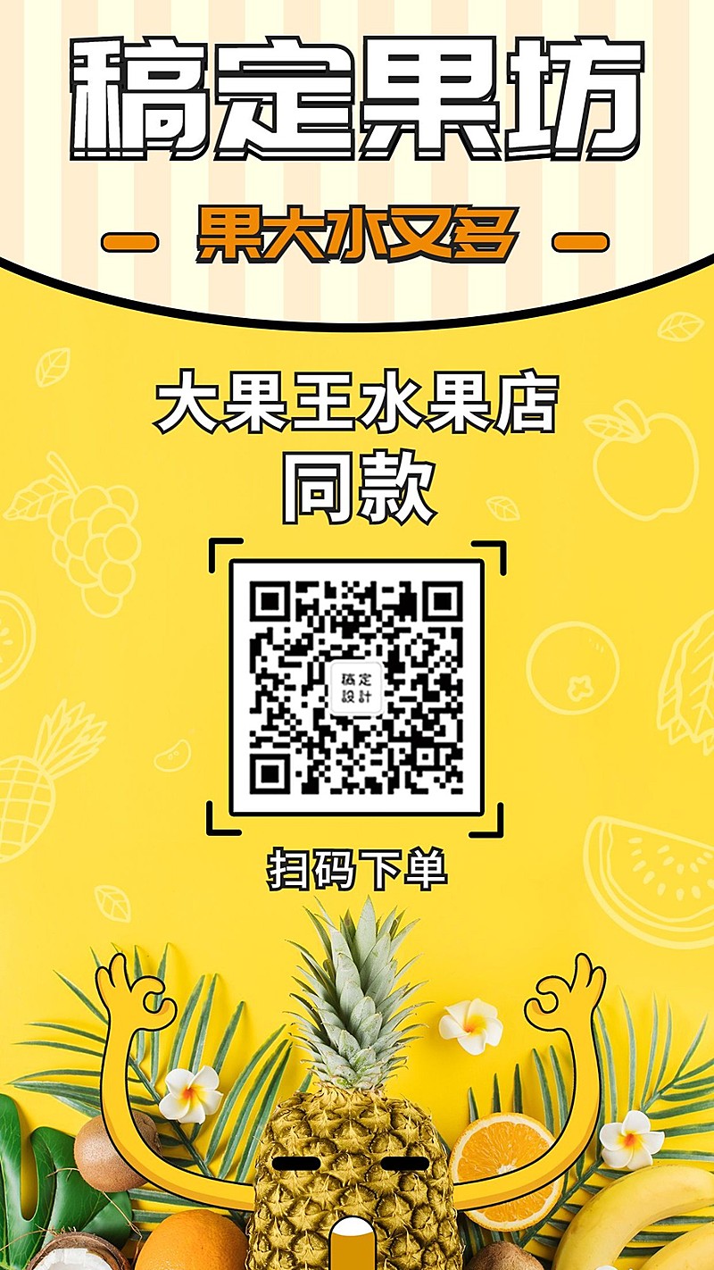 水果清新创意产品推广手机海报