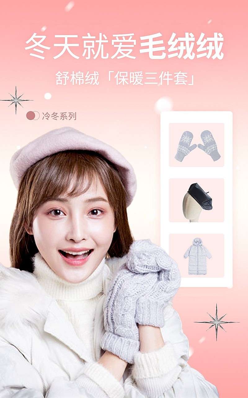 唯美服饰服装女装冬季保暖三件套电商竖版海报