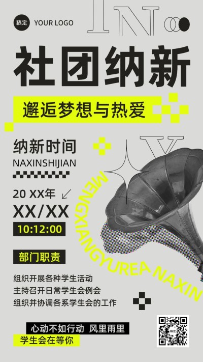 开学季社团纳新学生会纳新宣传复古风格手机海报