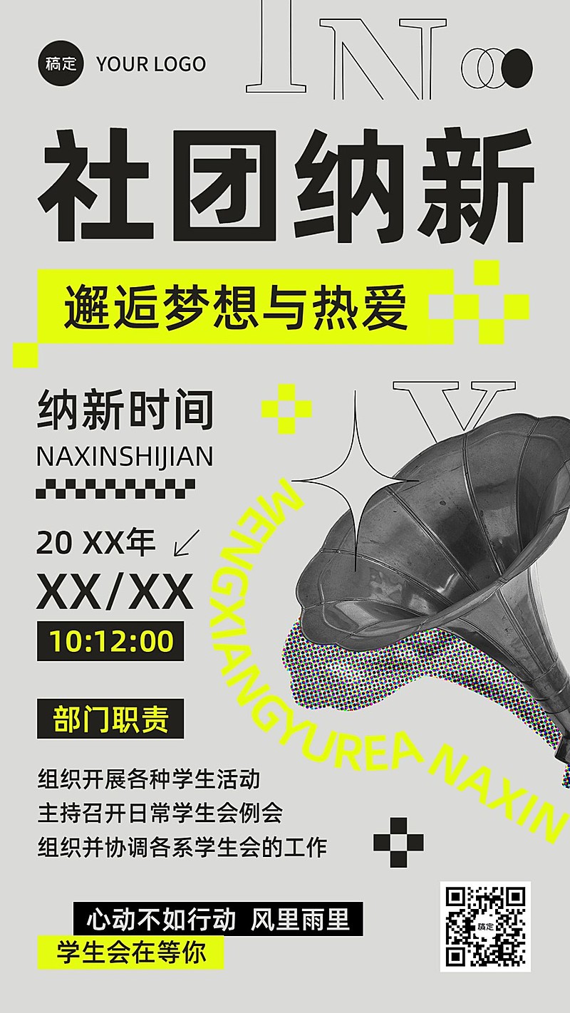 开学季社团纳新学生会纳新宣传复古风格手机海报