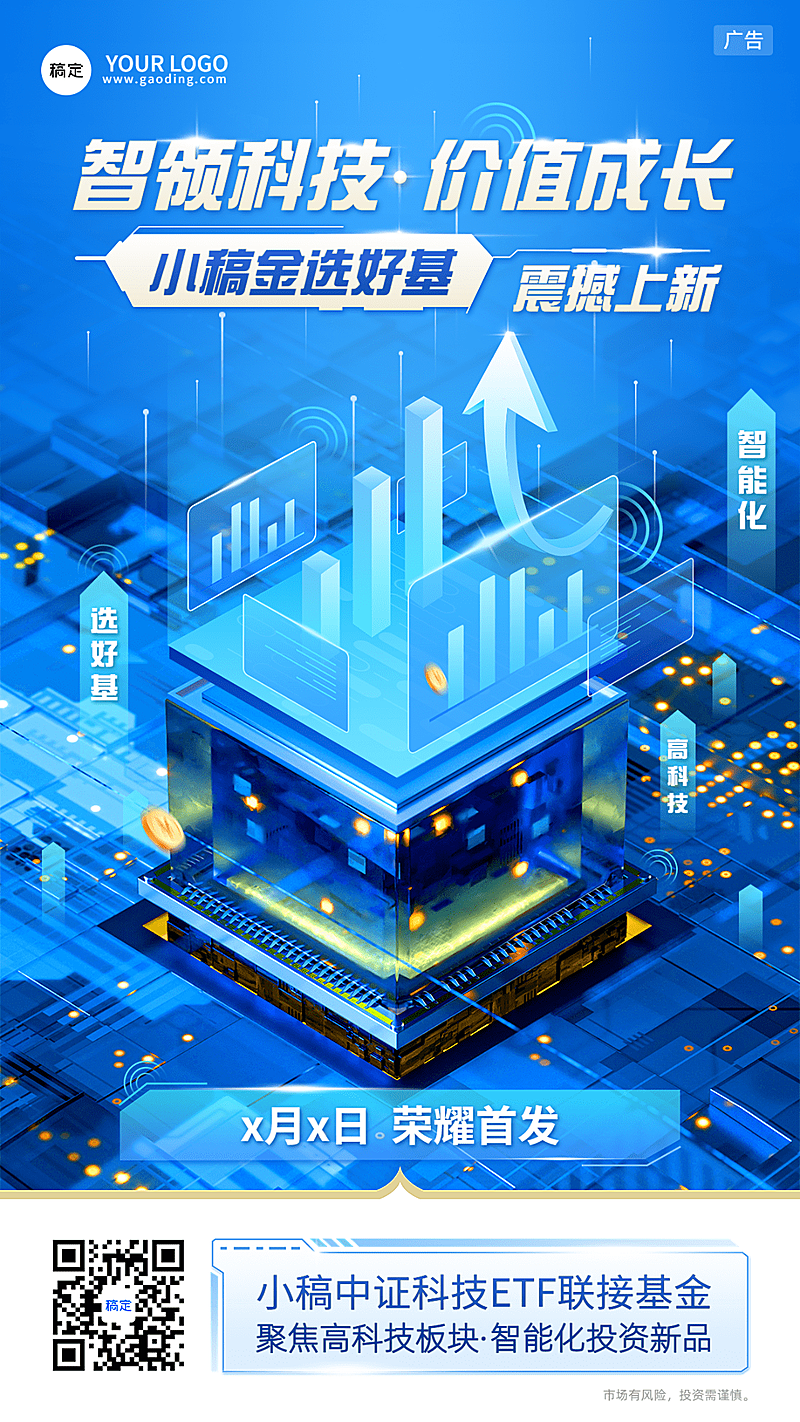 金融基金产品发售上市营销科技风手机海报