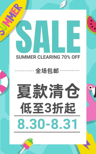 通用卡通夏季清仓海报
