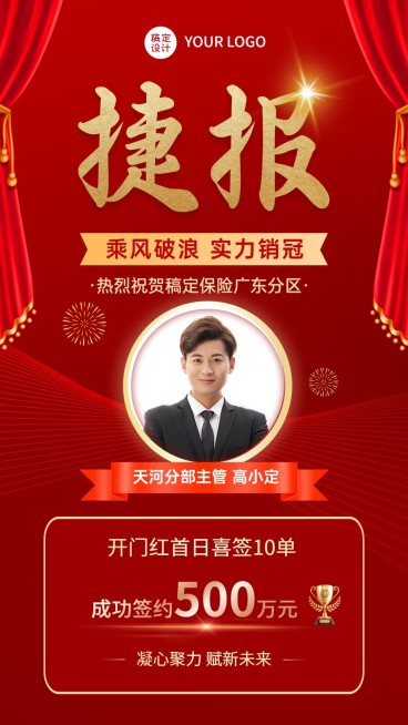 金融保险开门红销售业绩表彰喜报人物喜庆手机海报预览效果