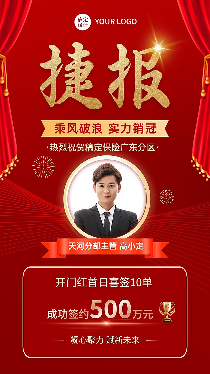金融保险开门红销售业绩表彰喜报人物喜庆手机海报