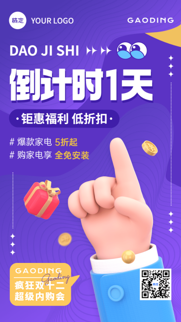 企业双十二内购会倒计时软3D手机海报预览效果