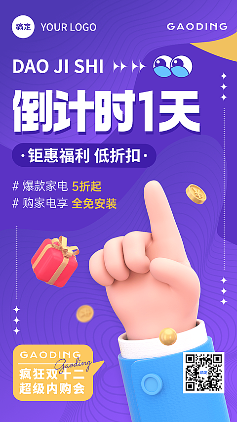 企业双十二内购会倒计时软3D手机海报