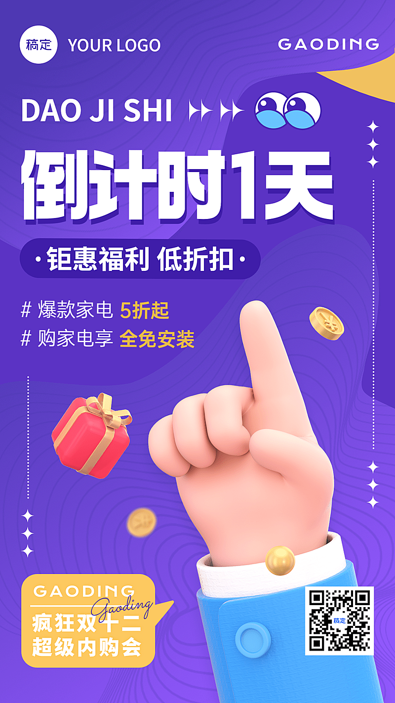 企业双十二内购会倒计时软3D手机海报