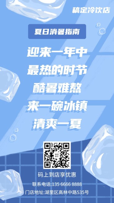 餐饮美食清凉氛围冷饮促销手机海报预览效果