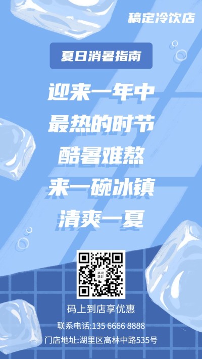 餐饮美食清凉氛围冷饮促销手机海报
