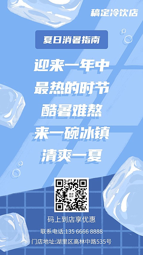 餐饮美食清凉氛围冷饮促销手机海报