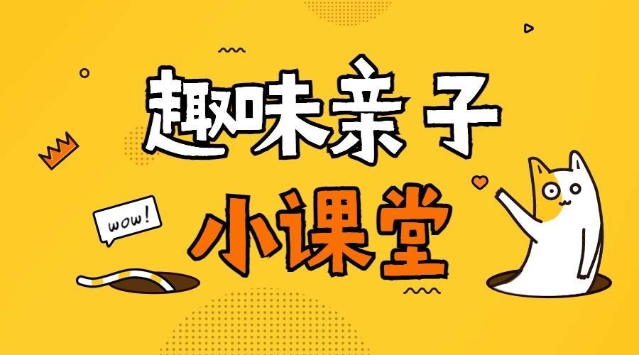 趣味亲子小课堂横版海报预览效果
