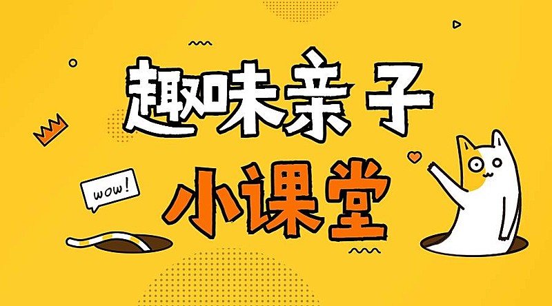 趣味亲子小课堂横版海报