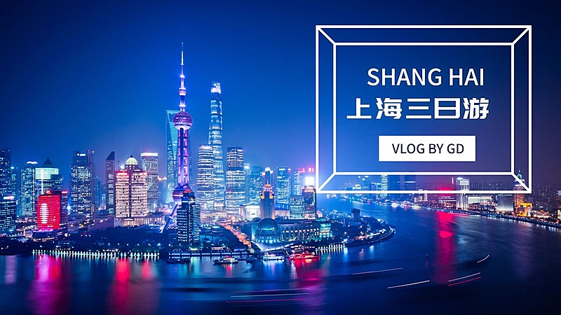 旅游vlog实景夜景横版视频封面