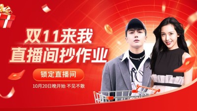 双11双十一主播直播预告抖音封面背景图