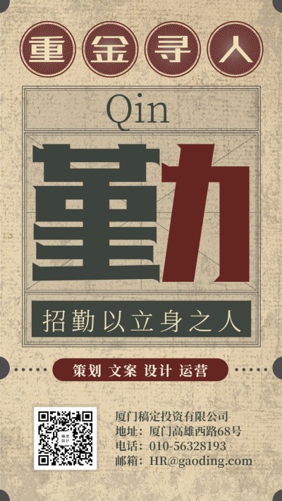勤字重金寻人复古日报招聘海报