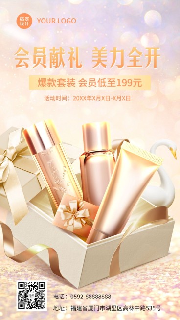 美容美妆化妆品会员活动营销卖货手机海报预览效果