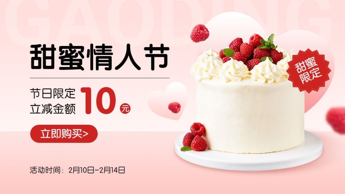 情人节食品蛋糕小程序电商横版海报banner预览效果