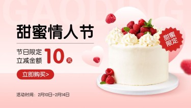 情人节食品蛋糕小程序电商横版海报banner