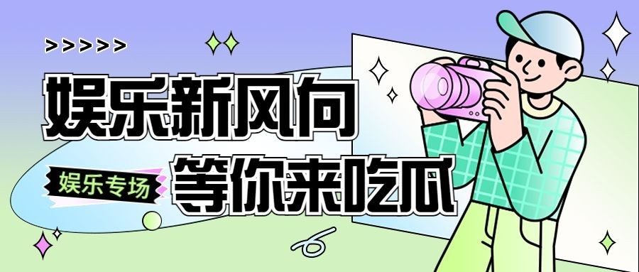 娱乐吃瓜热点速递微信公众号封面首图预览效果