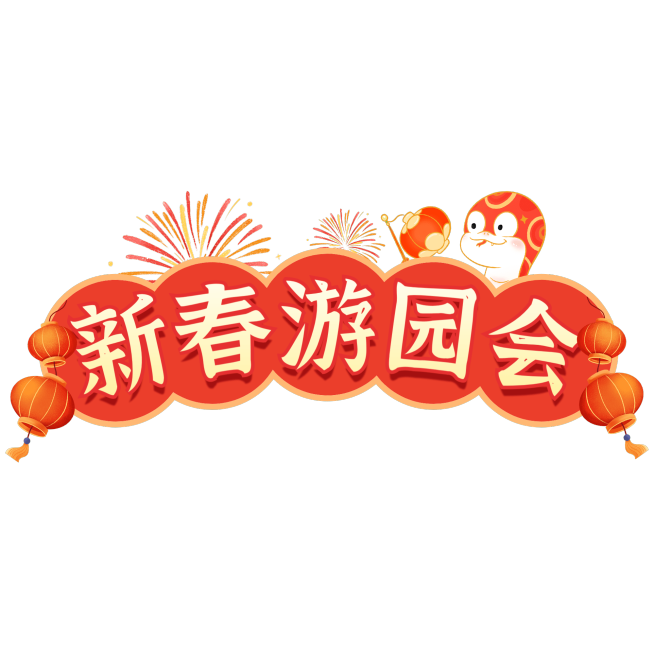 春节游园会喜庆感文本框花字小红书预览效果