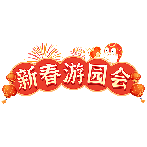 春节游园会喜庆感文本框花字小红书