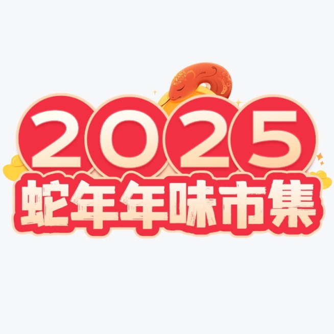 蛇年春节市集标题元素小红书预览效果