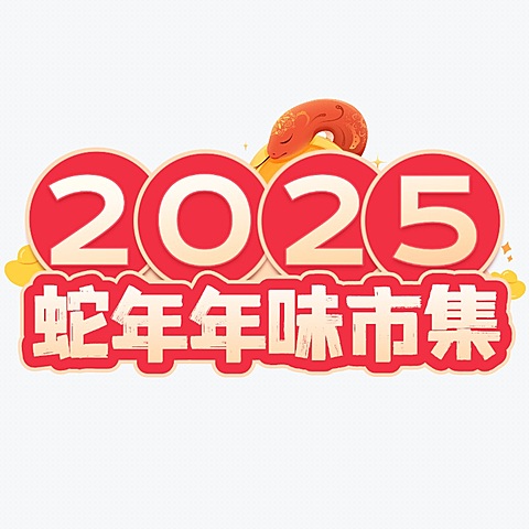 蛇年春节市集标题元素小红书