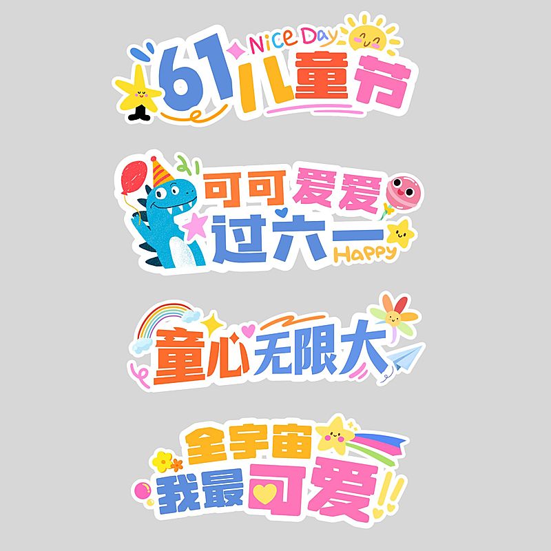 六一儿童节趣味感标准字形手写手举牌艺术字