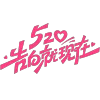 情人节主图