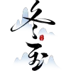 冬至背景