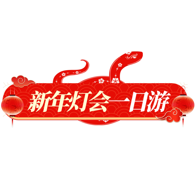 蛇年春节灯会标题元素预览效果