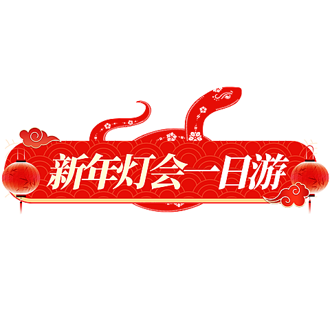 蛇年春节灯会标题元素