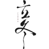 立冬字体