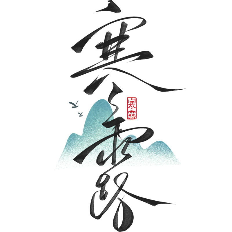 寒露字体