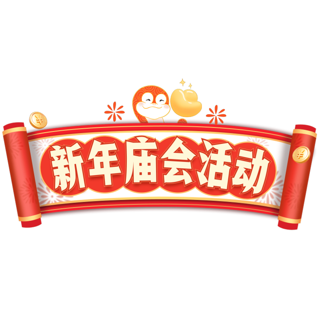 春节庙会活动喜庆感文本框花字小红书预览效果