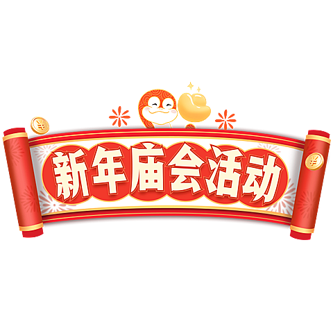 春节庙会活动喜庆感文本框花字小红书