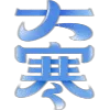 大寒送福