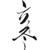 立冬素材