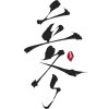 立冬文字