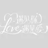 情人节元素